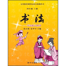 书法：书法练习指导（4年级上册）