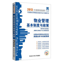 天一文化·2013年全国物业管理师执业资格考试真题全析与权威预测:物业管理基本制度与政策