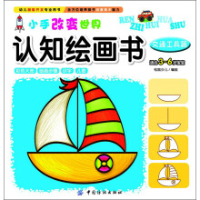 小手改变世界认知绘画书：交通工具篇（适合3～6岁宝宝）