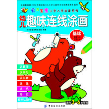 天才宝宝小学入学准备系列·幼儿趣味连线涂画：基础（适合3～6岁宝宝）