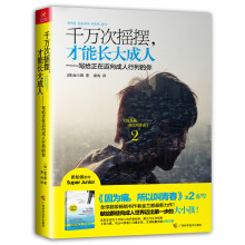 千万次摇摆，才能长大成人