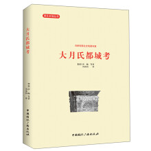 西北史地丛书·冯承钧西北史地著译集：大月氏都城考