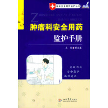临床安全用药监护丛书:肿瘤科安全用药监护手册