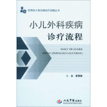 实用妇儿常见病诊疗流程丛书:小儿外科疾病诊疗流程