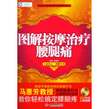 图解按摩治疗腰腿痛（附DVD光盘1张）