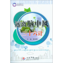 远离脑中风三十六计