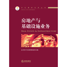 中伦律师实务丛书：房地产与基础设施业务