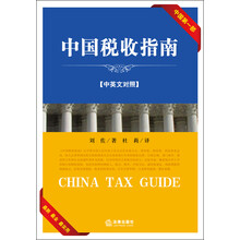 中国税收指南（中英文对照）