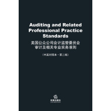 美国公众公司会计监管委员会……实务准则（中英对照本.第二辑）