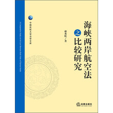 中国民航大学法学文库:海峡两岸航空法之比较研究