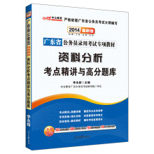 中公教育·2014广东省公务员录用考试专项教材·资料分析：考点精讲与高分题库（最新版）