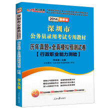中公教育·2014深圳市公务员录用考试专用教材·行政职业能力测验：历年真题+全真模拟预测试卷（最新版）