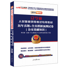 中公教育·2014辽宁省人民警察录用考试专用教材·公安基础知识：历年真题+全真模拟预测试卷（最新版）