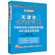 中公教育·2014天津市公务员录用考试专业教材：行政职业能力测验高频考题2001道及名师详解（最新版）