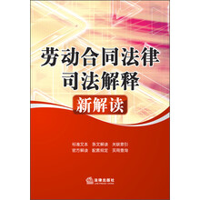 劳动合同法律司法解释新解读