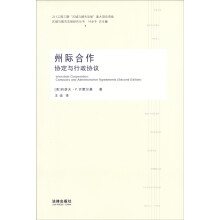 州际合作:协定与行政协议