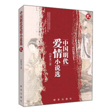 中国明代爱情小说(2)