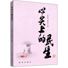 心尖上的民生