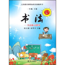 书法：书法练习指导（1年级下册）