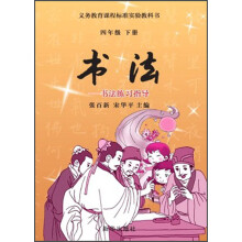书法：书法练习指导（4年级下册）