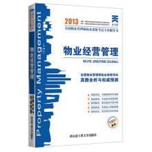 天一文化·2013年全国物业管理师执业资格考试真题全析与权威预测:物业经营管理