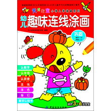 天才宝宝小学入学准备系列·幼儿趣味连线涂画：巩固（适合3～6岁宝宝）