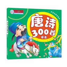 听读故事特惠本：唐诗300首精选