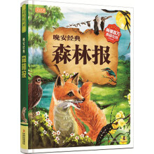 彩书坊·晚安经典:森林报(彩图注音版)