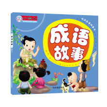 听读故事特惠本：成语故事