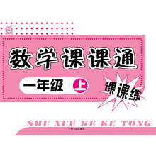 数学课课通.1年级上