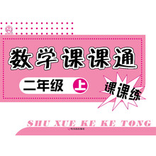 数学课课通.2年级上