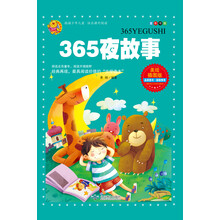 365夜故事