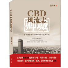 CBD风流志