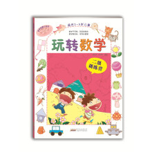 数学启蒙小书坊·玩转数学：二级训练营