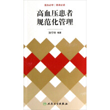 高血压患者规范化管理