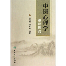 中医心理学基础理论