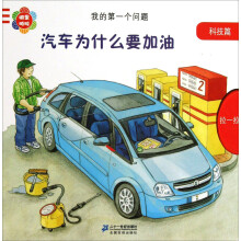 我的第一个问题：汽车为什么要加油（科技篇）