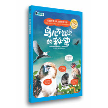 英国经典少儿百科知识全书:鸟儿不能说的秘密