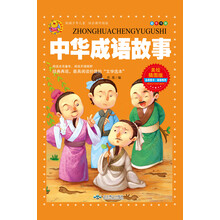 中华成语故事