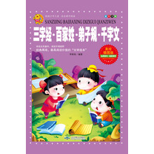 三字经·百家姓·弟子规·千字文
