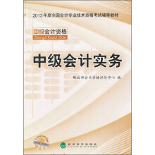 2013全国会计专业技术资格考试辅导教材：中级会计实务