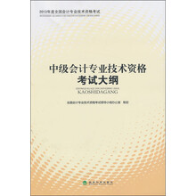 2013年度全国会计专业技术资格考试:中级会计专业技术资格考试大纲