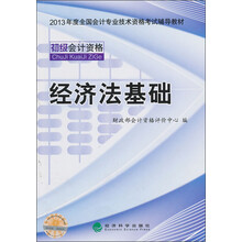2013年度全国会计专业技术资格考试辅导教材:经济法基础
