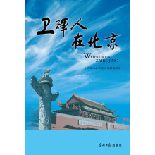 卫辉人在北京