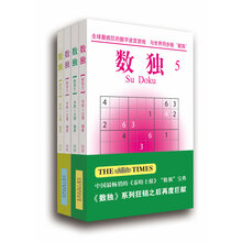 数独（5-8）（经典套装共4册）