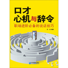 口才：心机与辞令