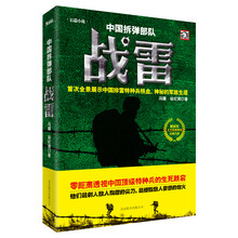 中国拆弹部队:战雷