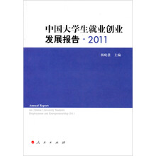 中国大学生就业创业发展报告(2011)
