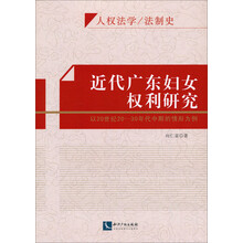 人权法学/法制史·近代广东妇女权利研究：以20世纪20-30年代中期的情形为例
