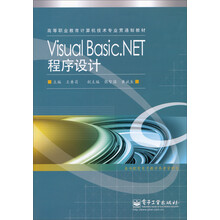 高等职业教育计算机技术专业贯通制教材:Visual Basic.NET程序设计